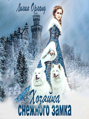 cover image of Хозяйка снежного замка